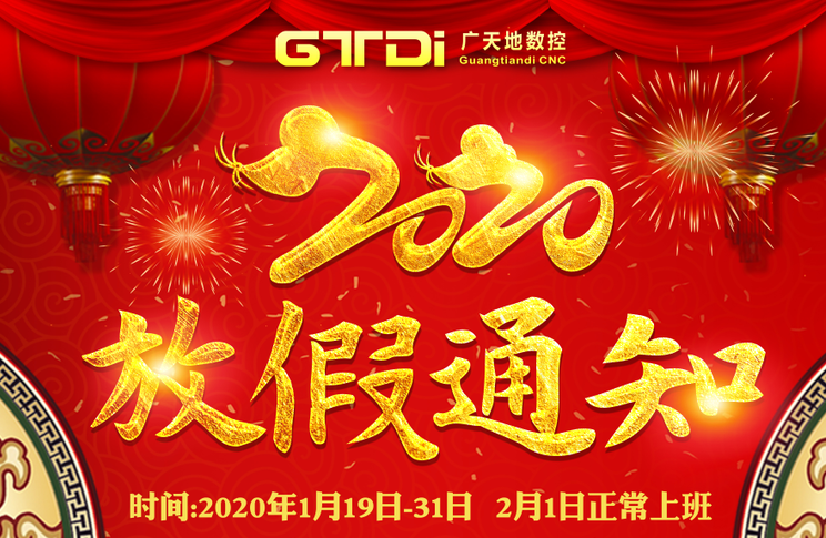 KK体育数控2020年春节放假时间安排通知