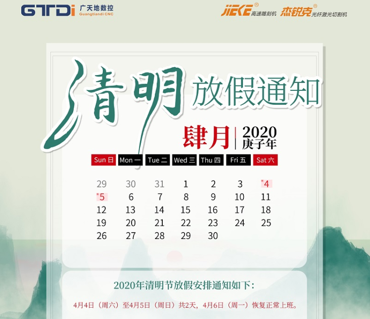 KK体育数控2020年清明节放假时间安排