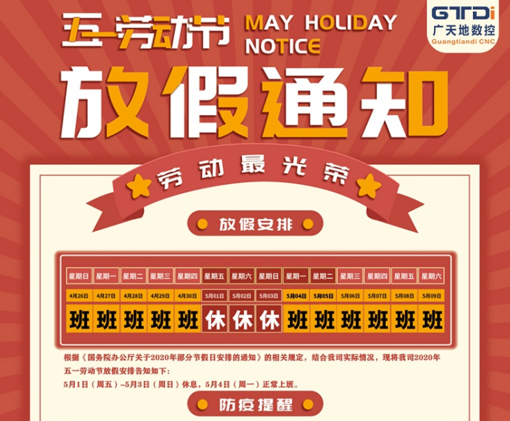 2020年KK体育数控公司五一劳动节放假时间安排