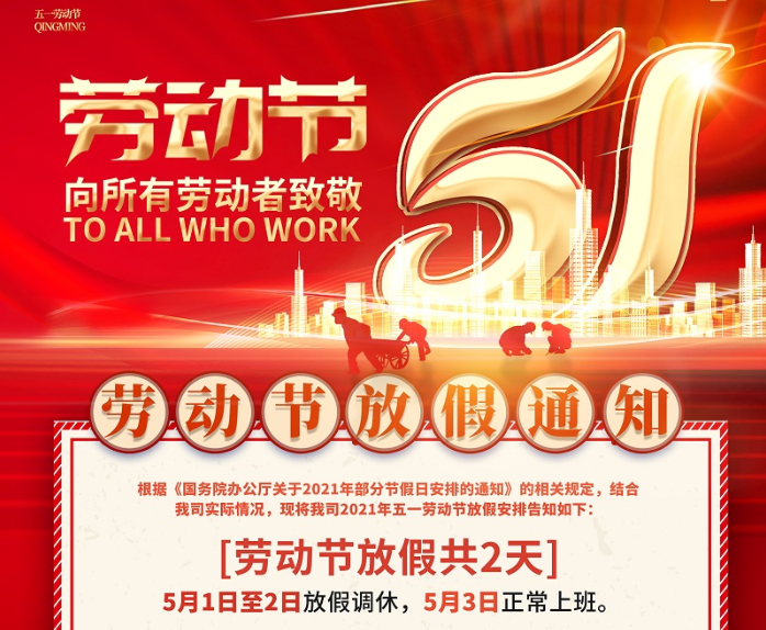 KK体育数控2021年五一劳动节放假通知