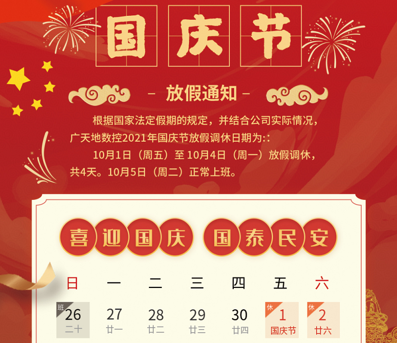 KK体育数控2021年国庆节放假时间安排通知